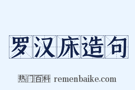 罗汉床造句是什么意思的图片